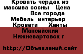 Кровать чердак из массива сосны › Цена ­ 9 010 - Все города Мебель, интерьер » Кровати   . Ханты-Мансийский,Нижневартовск г.